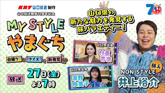 MY STYLE やまぐち～自撮りとクイズで新発見！？～