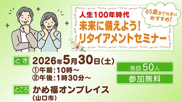 リタイヤメントセミナー(5/30開催)