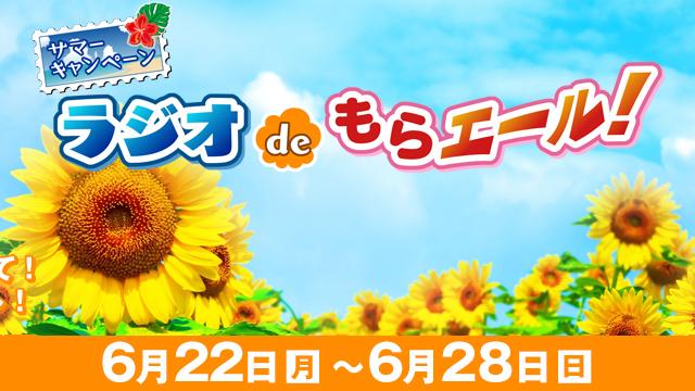 ラジオdeもらエール 夏 2026