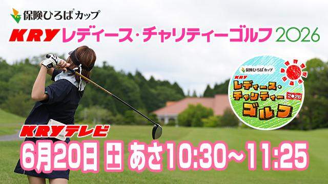 ＫＲＹレディース・チャリティーゴルフ2026春