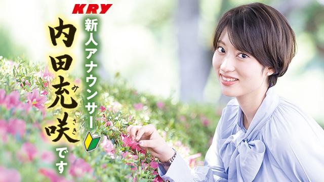 はじめまして内田充咲です