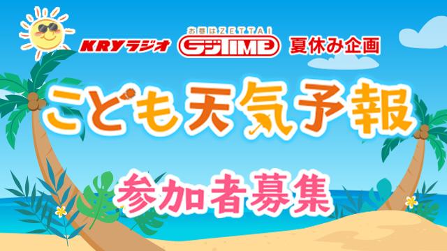 こども天気予報2026 参加者募集