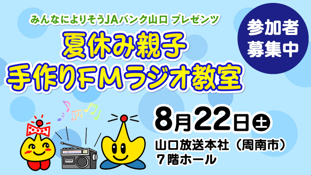 夏休み親子手作りラジオ教室2026