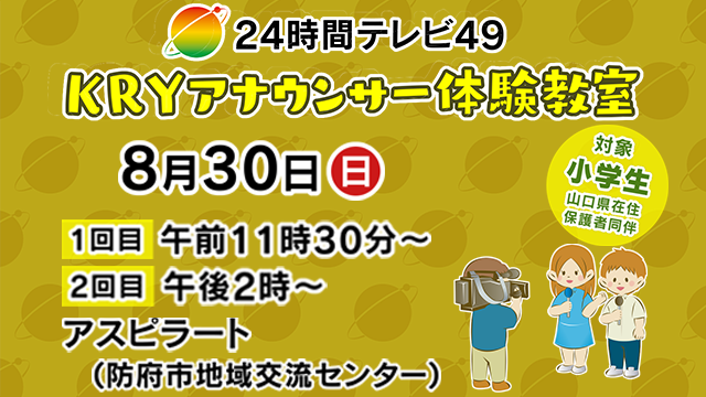 24時間テレビ49 KRYアナウンサー体験教室 参加者募集