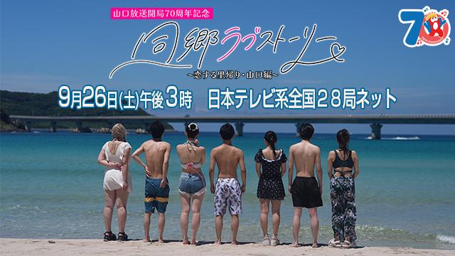 【KRY制作日テレ系28局ネット】同郷ラブストーリー
