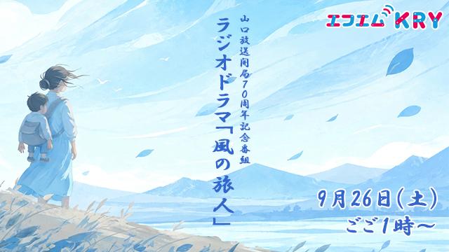 山口放送開局70周年記念番組　ラジオドラマ「風の旅人」