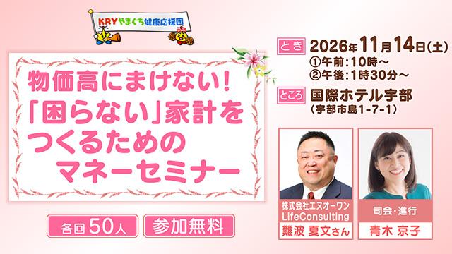 物価高にまけない！「困らない」家計をつくるためのマネーセミナー（11/14）