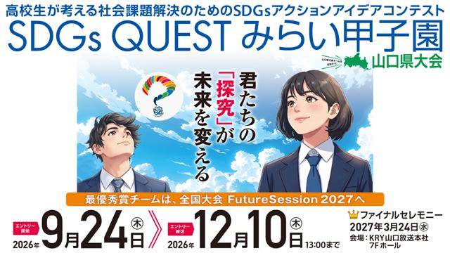 SDGs QUEST みらい甲子園　山口県大会2026