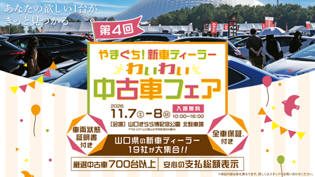 第４回やまぐち！新車ディーラーわいわい中古車フェア