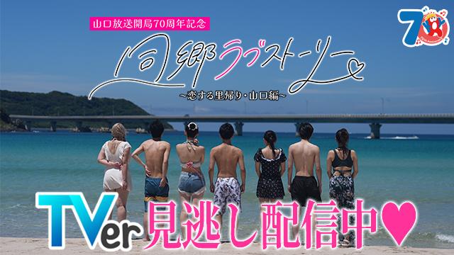 【TVer】山口放送開局70周年記念 同郷ラブストーリー～恋する里帰り・山口編～