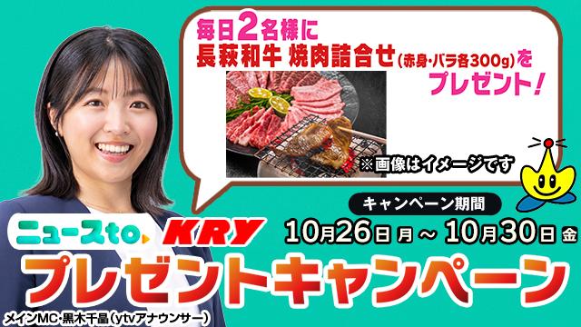 KRYみてトクキャンペーン（26年10月）