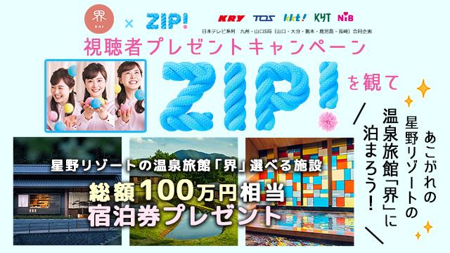 界×ZIP 視聴者プレゼントキャンペーン