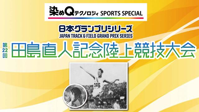 第22回田島直人記念陸上競技大会