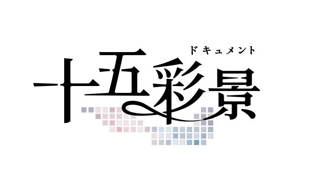 ドキュメント 十五彩景