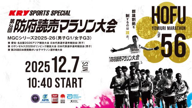 第56回防府読売マラソン