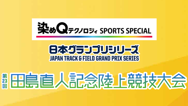 第23回田島直人記念陸上競技大会
