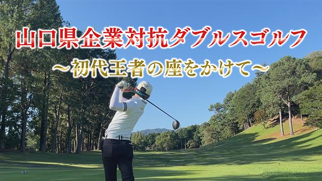 山口県企業対抗ダブルスゴルフ～初代王者の座をかけて～