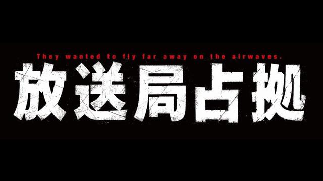 放送局占拠
