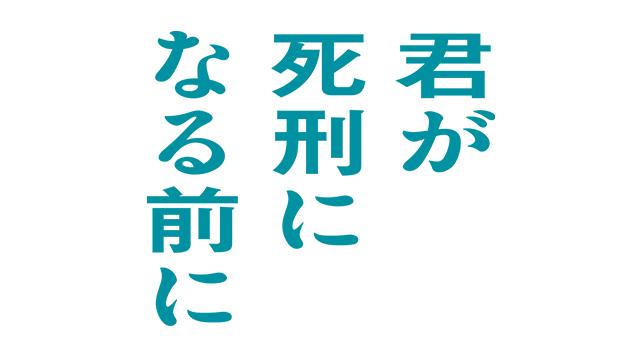 君が死刑になる前に