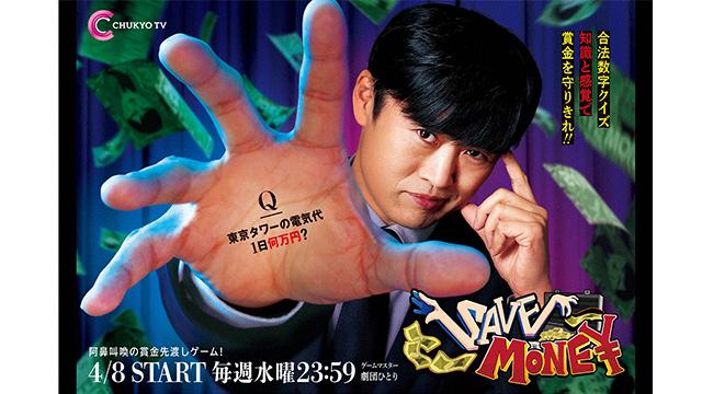 賞金先渡しクイズ SAVE MONEY