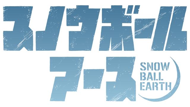 スノウボールアース