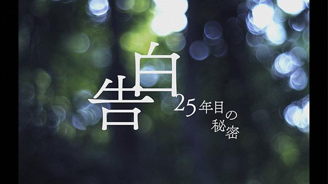 告白 -２５年目の秘密-