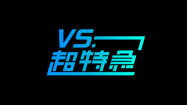 VS.超特急