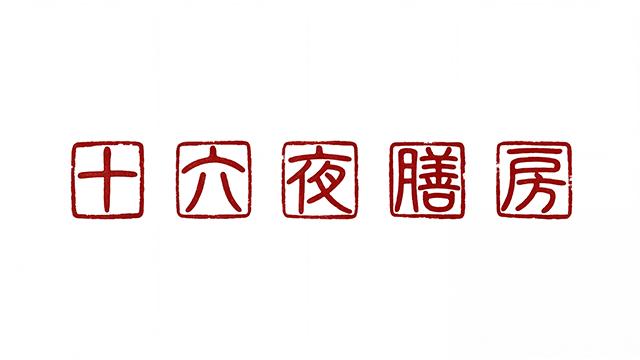 十六夜膳房