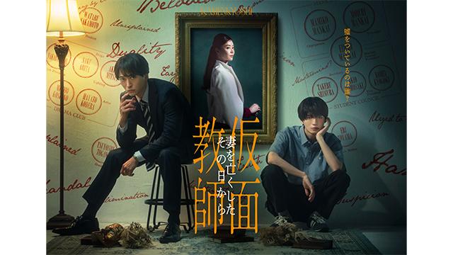 仮面教師～妻を亡くしたその日から