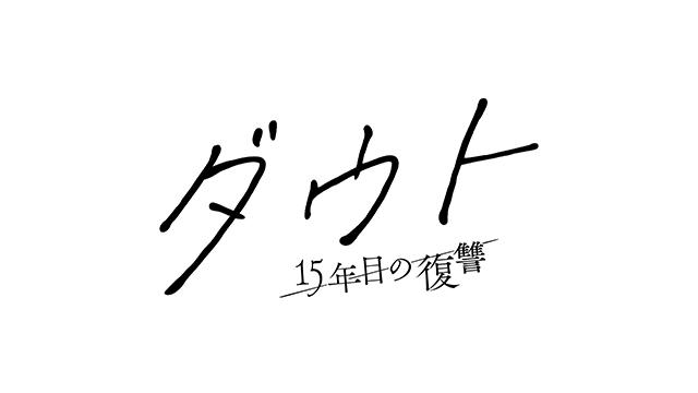 ダウト -15年目の復讐-