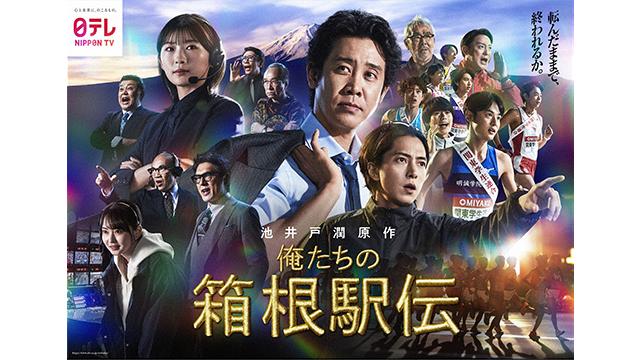 俺たちの箱根駅伝