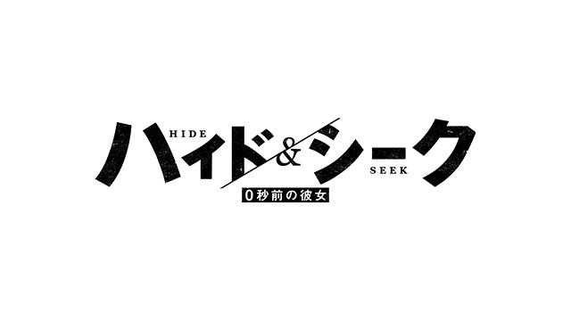 ハイド＆シーク ０秒前の彼女