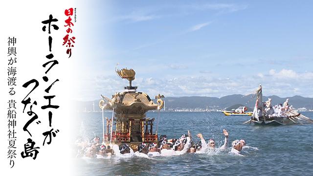 ダイドーグループ日本の祭り ホーランエーがつなぐ島　神輿が海渡る 貴船神社夏祭り