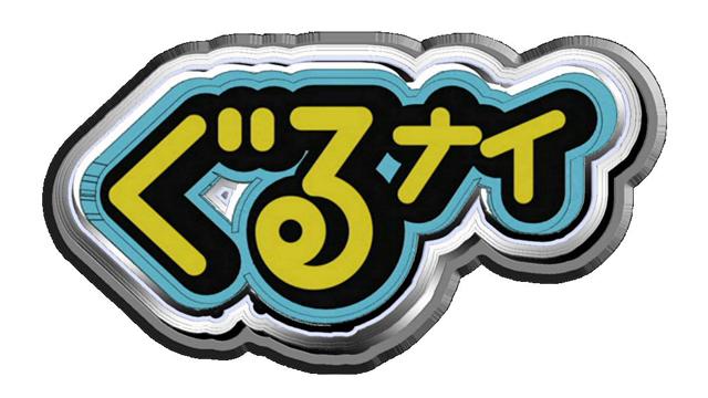 ぐるぐるナインティナイン2時間ＳＰ