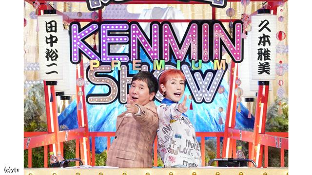 秘密のケンミンＳＨＯＷ極