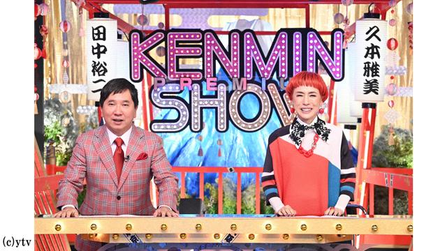 秘密のケンミンＳＨＯＷ極