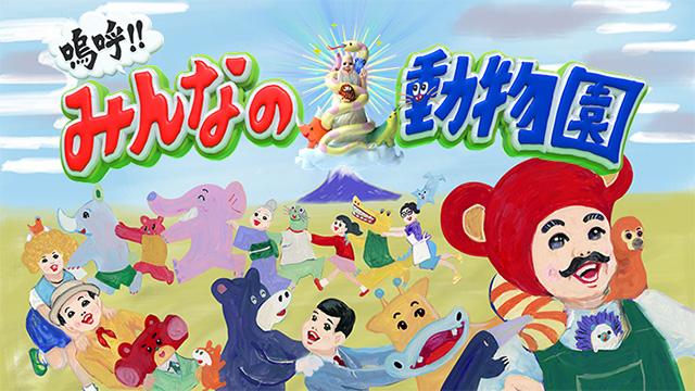 嗚呼みんなの動物園　３時間スペシャル