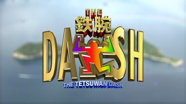 ザ！鉄腕！ＤＡＳＨ！