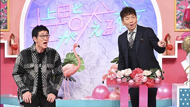 上田と女が吠える夜