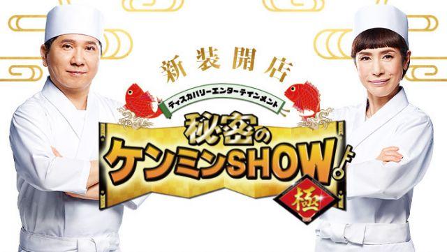 秘密のケンミンＳＨＯＷ極