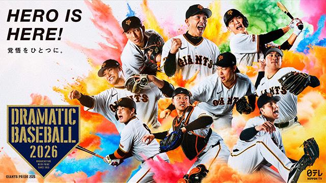 ＤＲＡＭＡＴＩＣ　ＢＡＳＥＢＡＬＬ　２０２６ 開幕戦　巨人×阪神