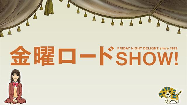 金曜ロードショー 名探偵コナン　探偵たちの鎮魂歌