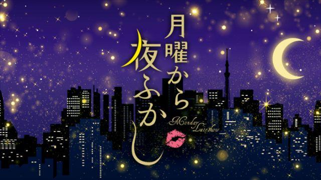 月曜から夜ふかし