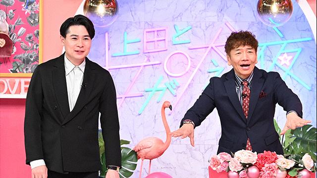 上田と女が吠える夜