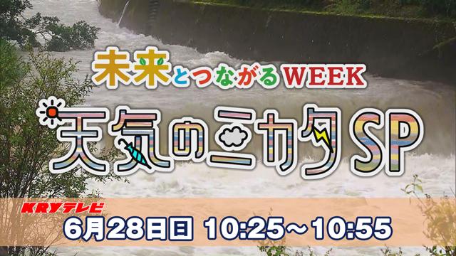 未来とつながるWEEK　天気のミカタスペシャル