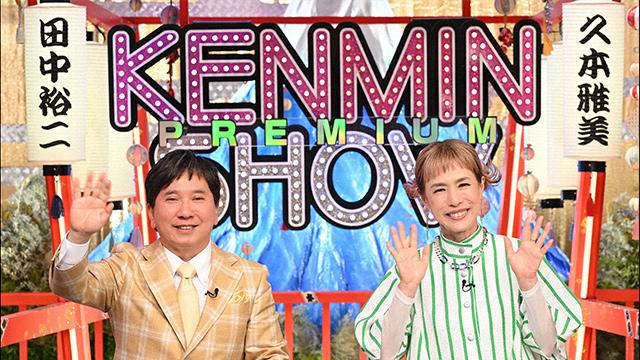 秘密のケンミンＳＨＯＷ極