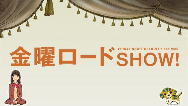 金曜ロードショー 風の谷のナウシカ