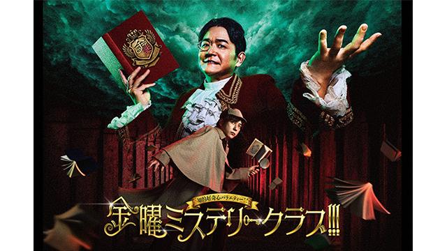 金曜ミステリークラブ！！！ＳＰ