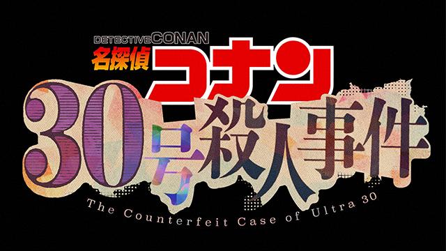 金曜ロードショー 名探偵コナン　３０号殺人事件
