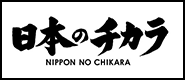 日本のチカラ